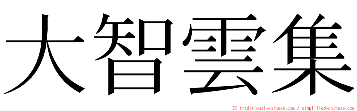 大智雲集 ming font