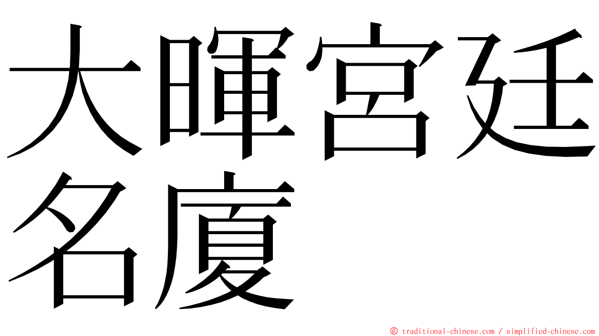 大暉宮廷名廈 ming font