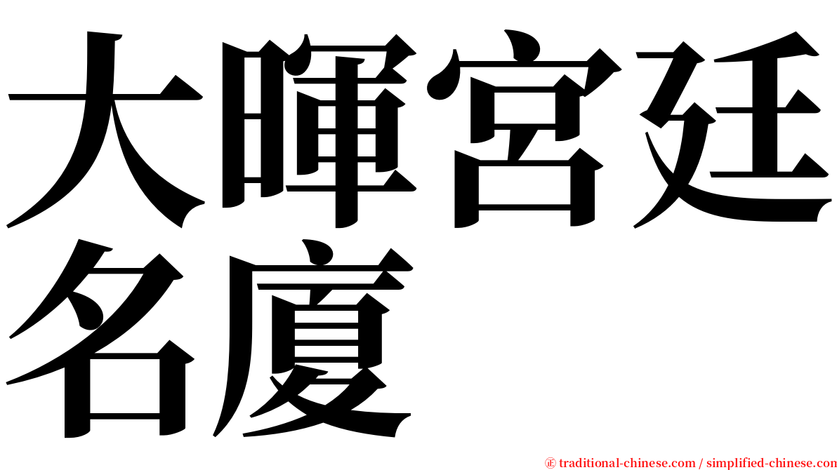 大暉宮廷名廈 serif font