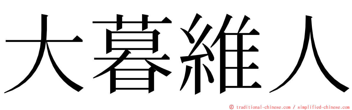 大暮維人 ming font