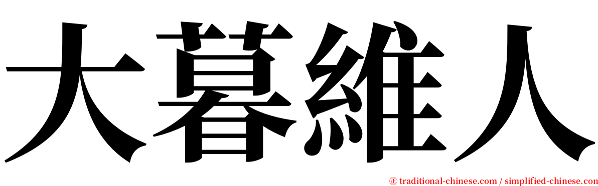 大暮維人 serif font