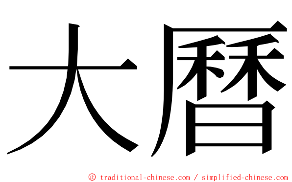 大曆 ming font