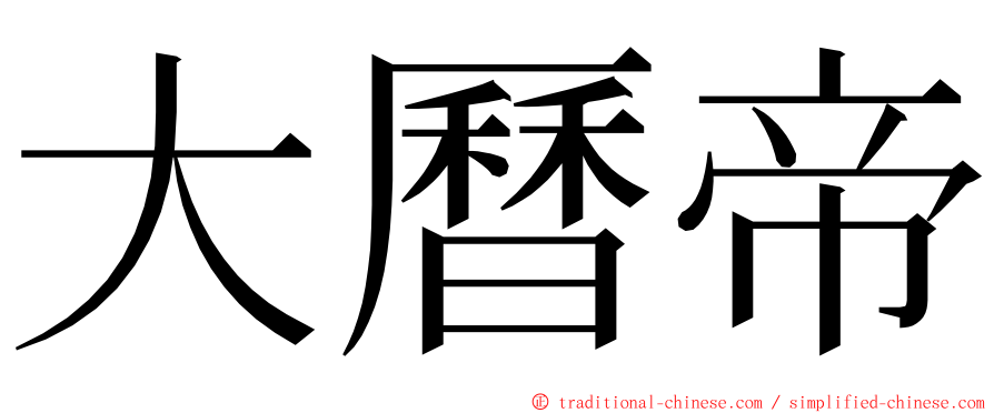 大曆帝 ming font
