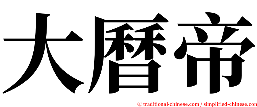 大曆帝 serif font