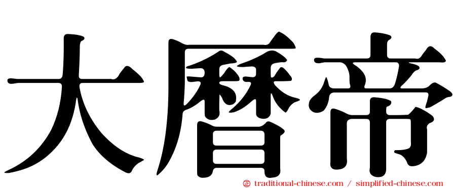 大曆帝