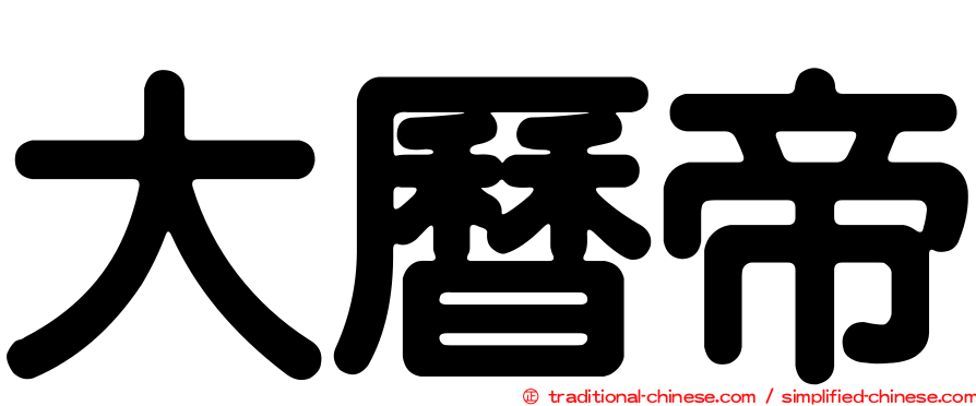 大曆帝