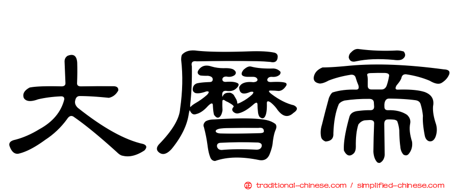 大曆帝