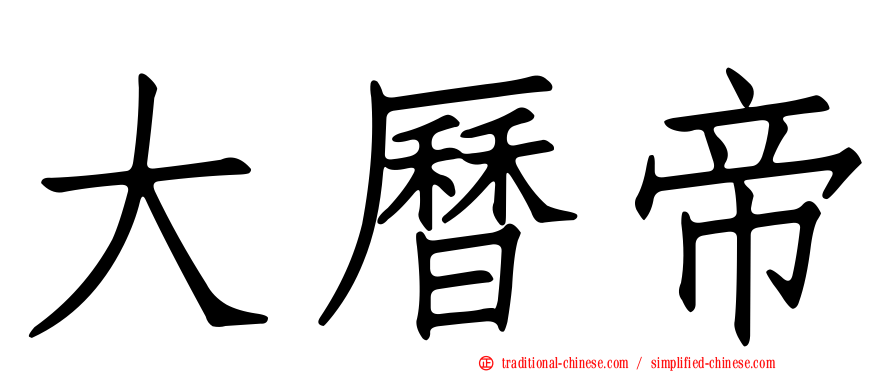大曆帝