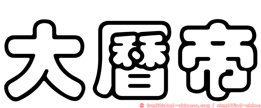 大曆帝