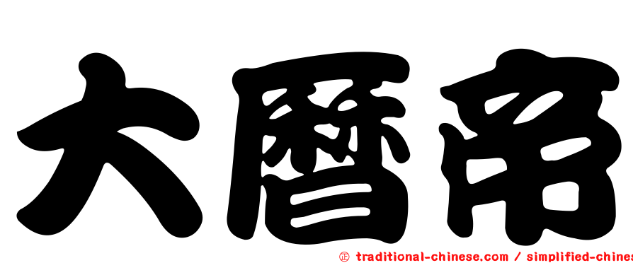 大曆帝
