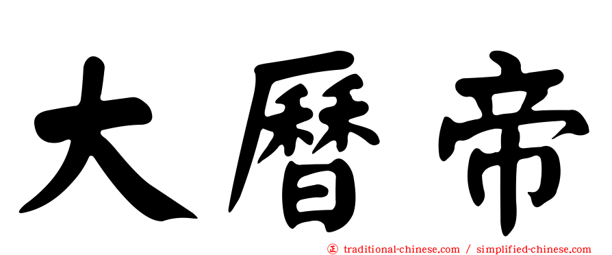 大曆帝