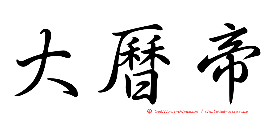 大曆帝