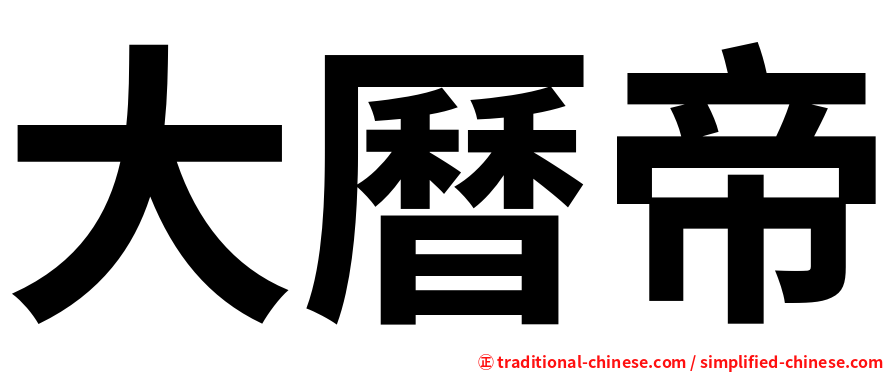 大曆帝