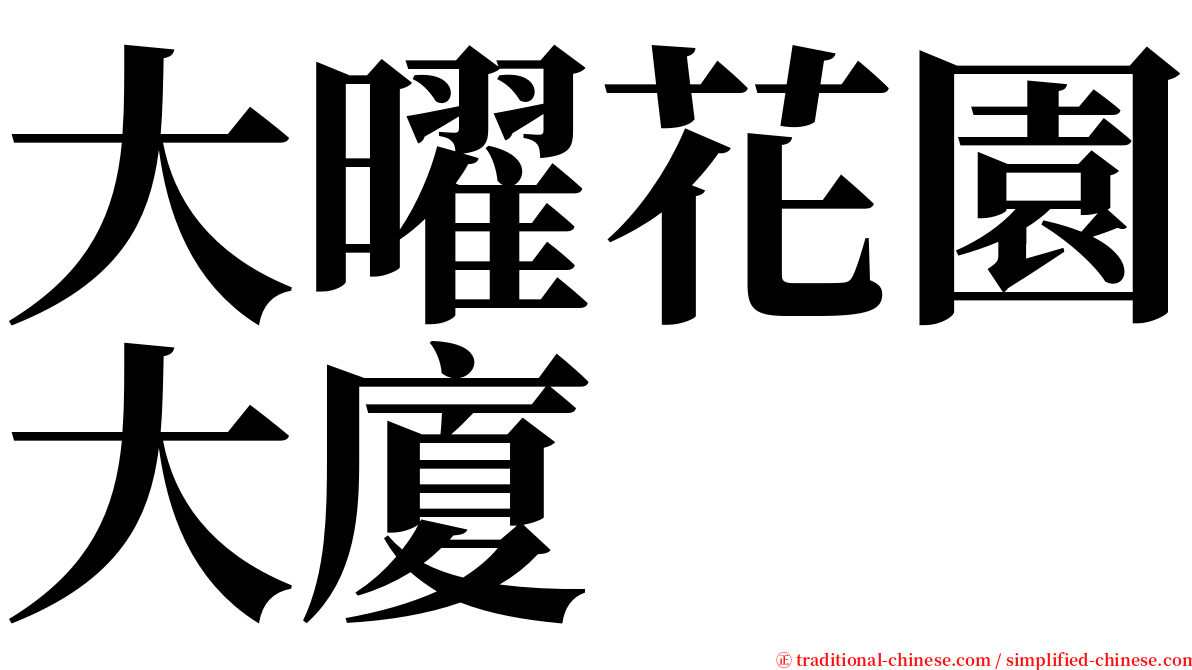 大曜花園大廈 serif font