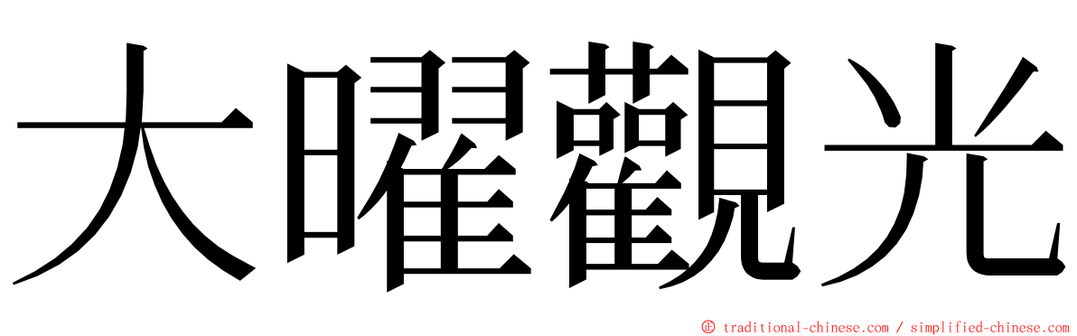 大曜觀光 ming font