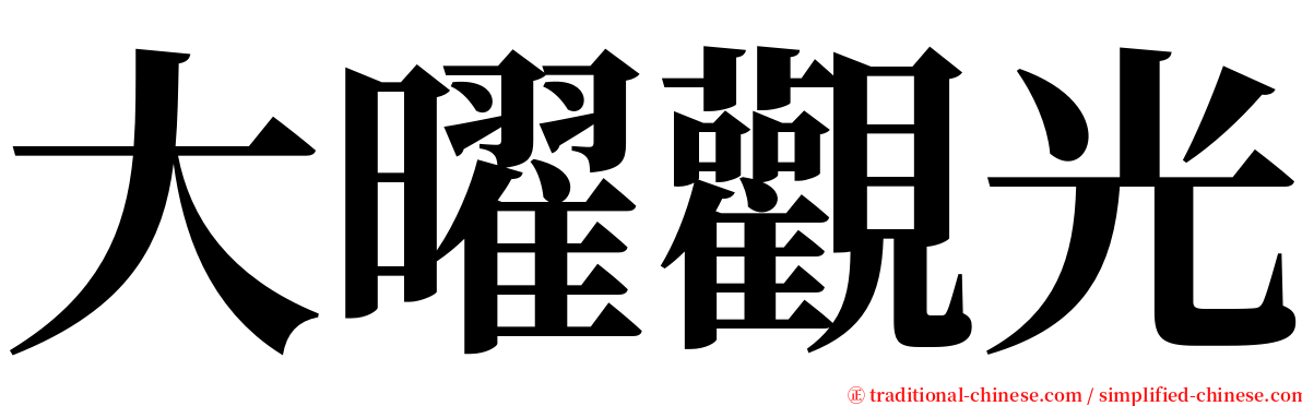 大曜觀光 serif font