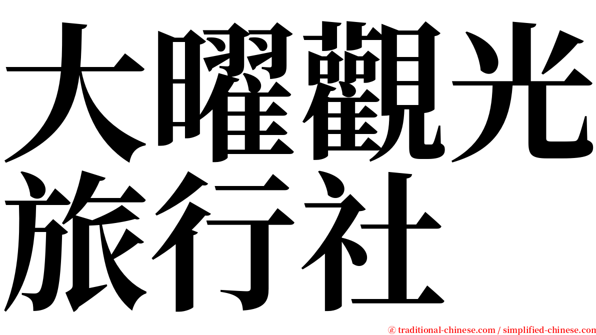 大曜觀光旅行社 serif font