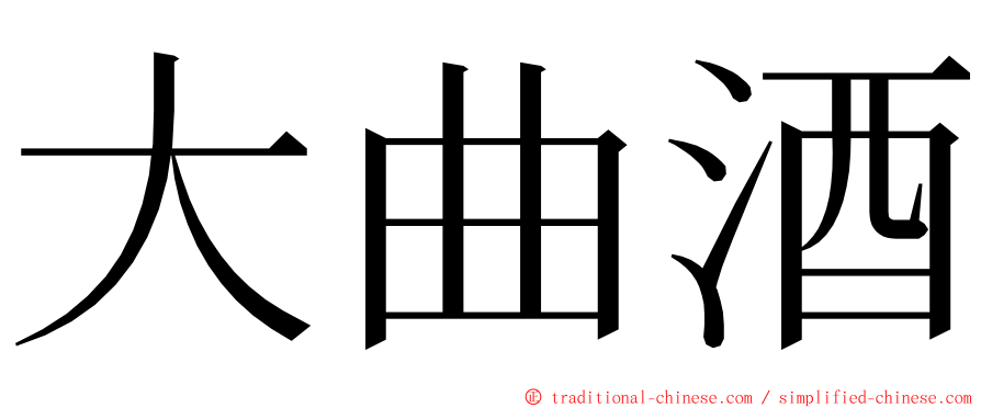 大曲酒 ming font