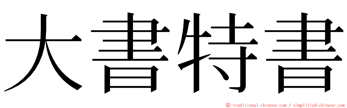 大書特書 ming font