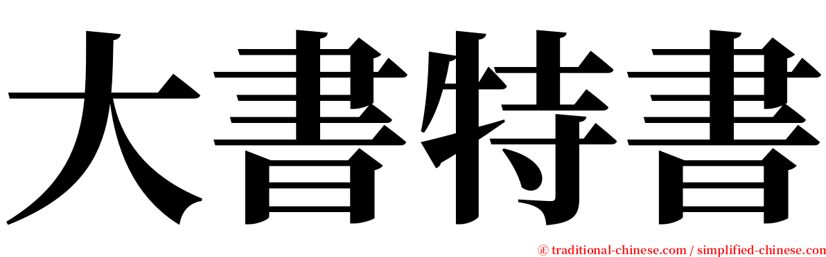 大書特書 serif font