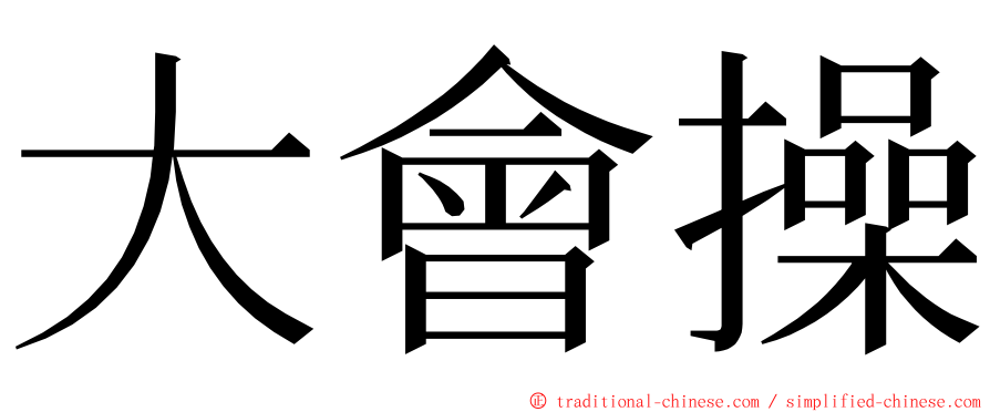 大會操 ming font