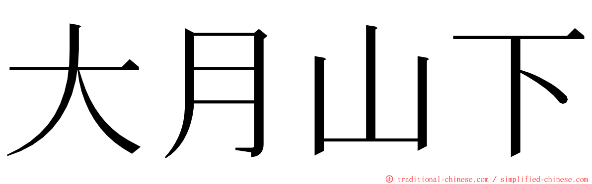 大月山下 ming font