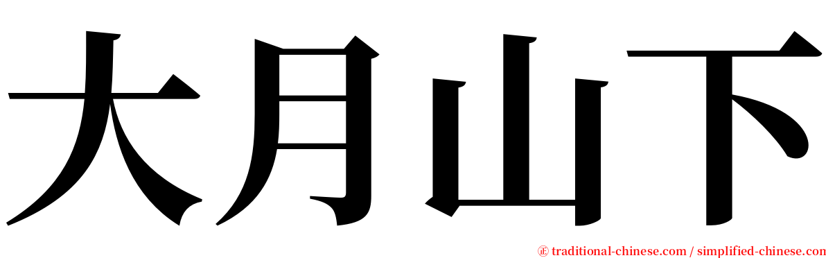 大月山下 serif font