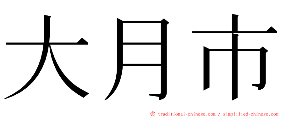 大月市 ming font