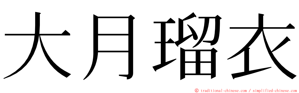 大月瑠衣 ming font