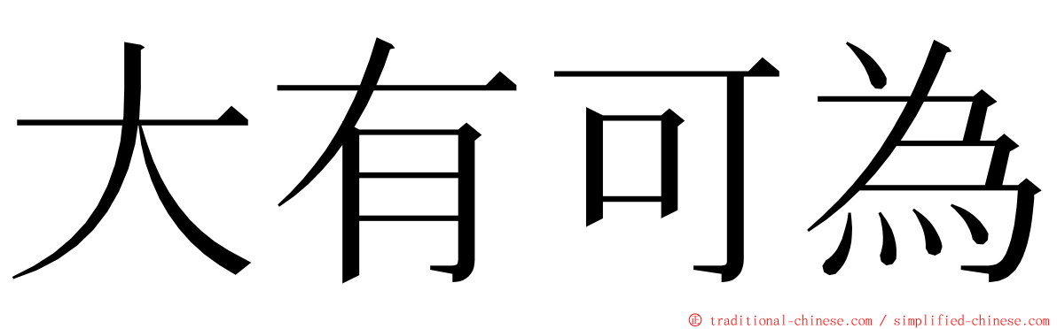 大有可為 ming font