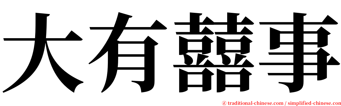 大有囍事 serif font