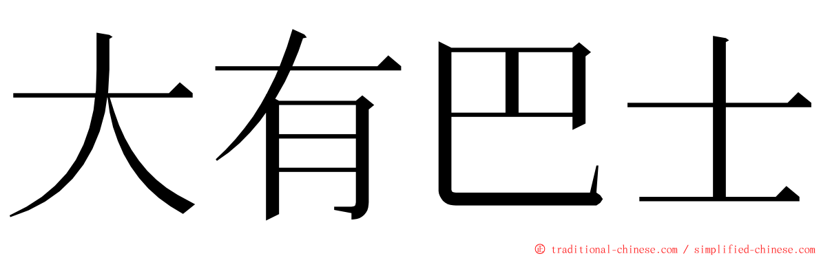 大有巴士 ming font