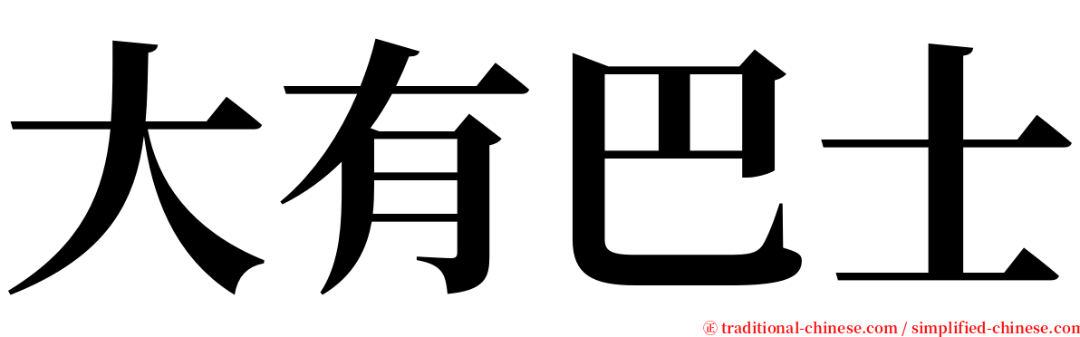 大有巴士 serif font