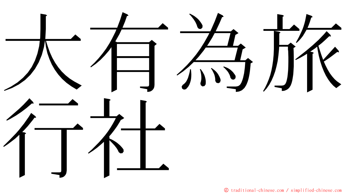 大有為旅行社 ming font