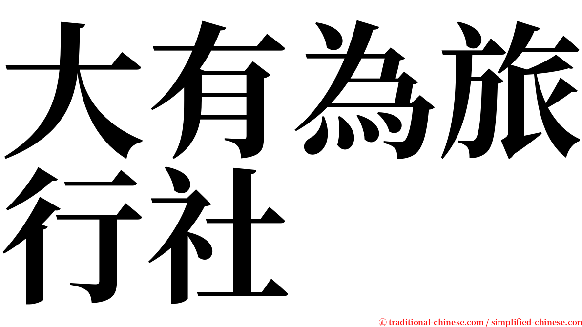 大有為旅行社 serif font