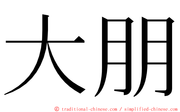 大朋 ming font