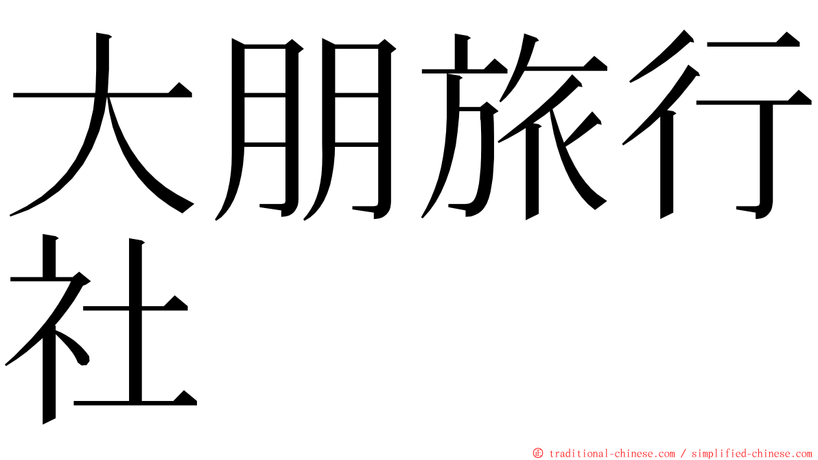 大朋旅行社 ming font