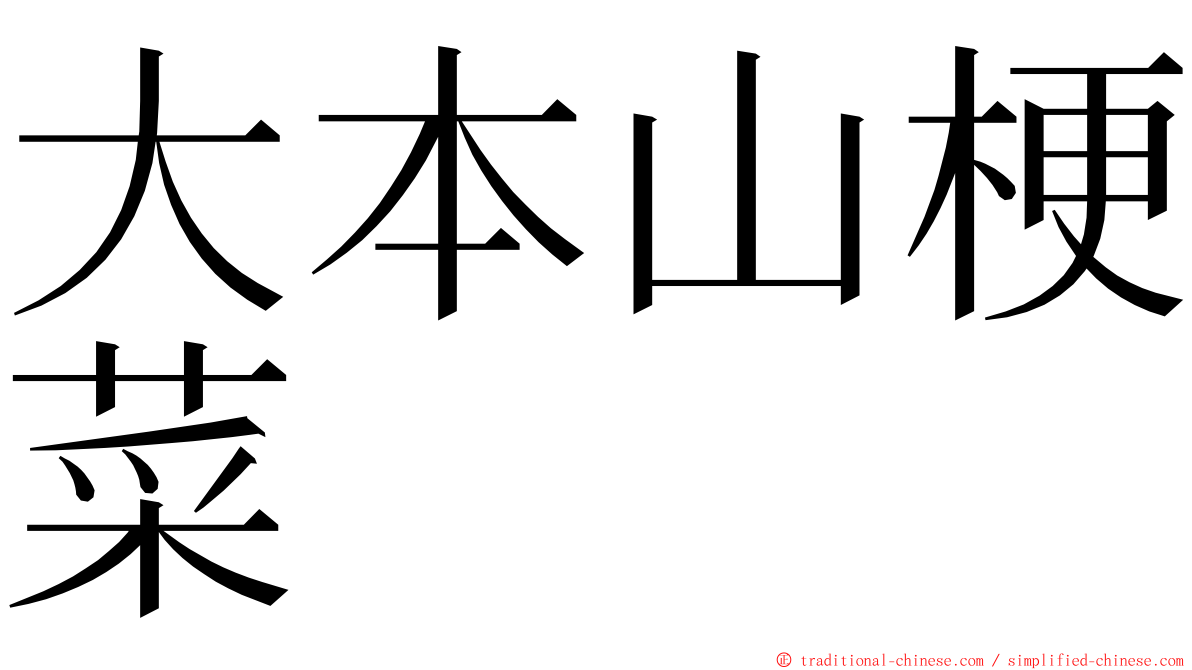 大本山梗菜 ming font