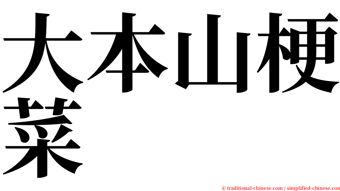 大本山梗菜 serif font