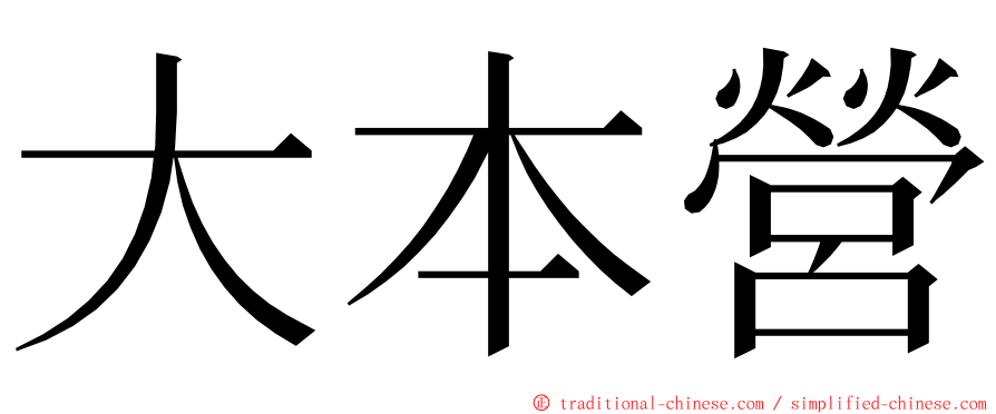 大本營 ming font