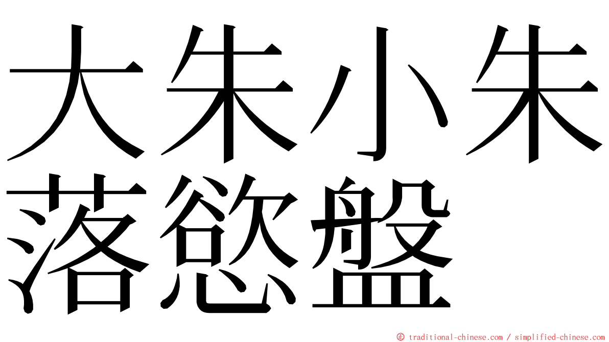 大朱小朱落慾盤 ming font