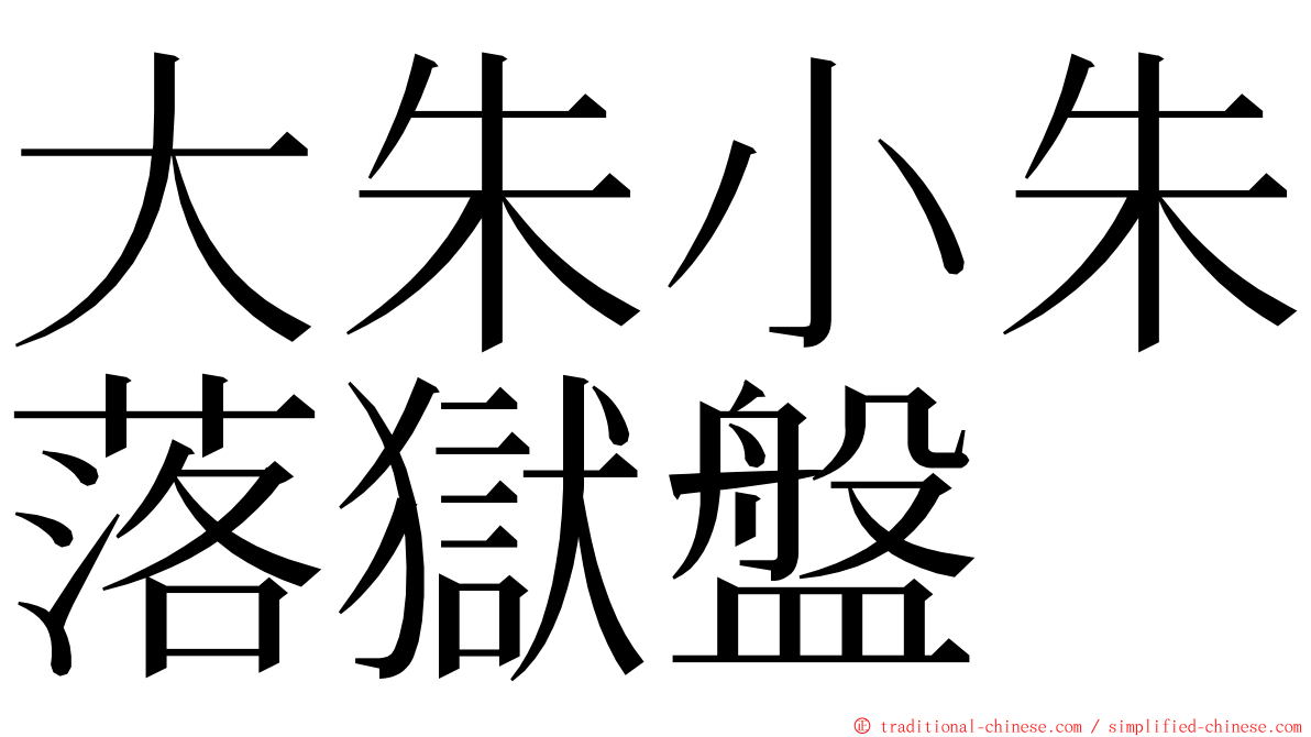 大朱小朱落獄盤 ming font