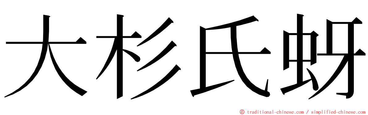 大杉氏蚜 ming font