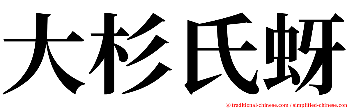 大杉氏蚜 serif font