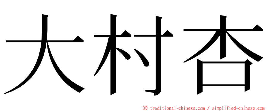 大村杏 ming font