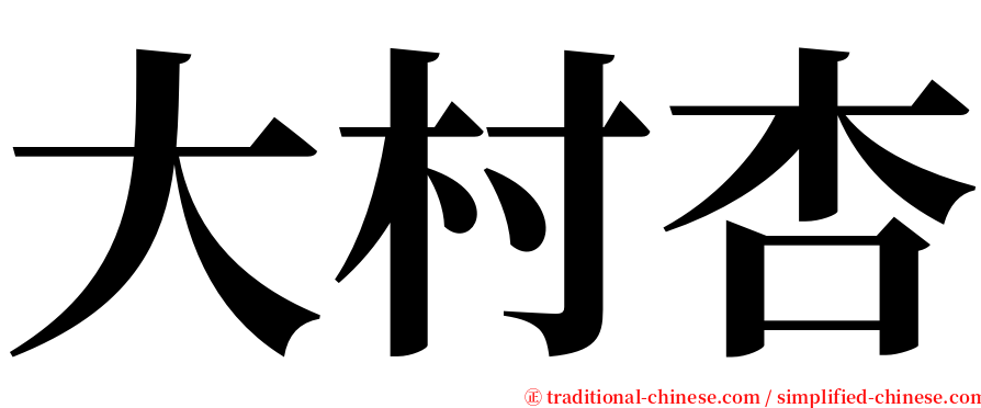 大村杏 serif font