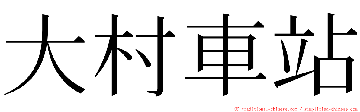 大村車站 ming font