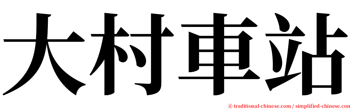 大村車站 serif font