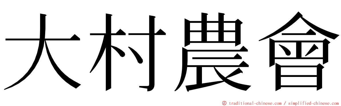 大村農會 ming font