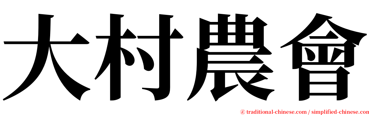 大村農會 serif font